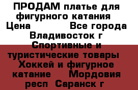 ПРОДАМ платье для фигурного катания › Цена ­ 6 000 - Все города, Владивосток г. Спортивные и туристические товары » Хоккей и фигурное катание   . Мордовия респ.,Саранск г.